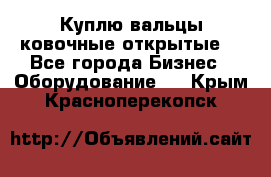 Куплю вальцы ковочные открытые  - Все города Бизнес » Оборудование   . Крым,Красноперекопск